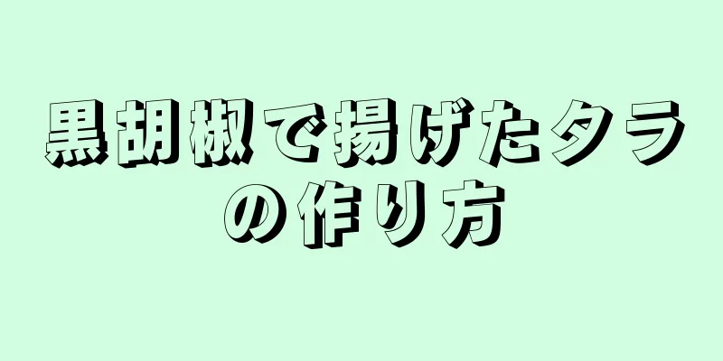 黒胡椒で揚げたタラの作り方