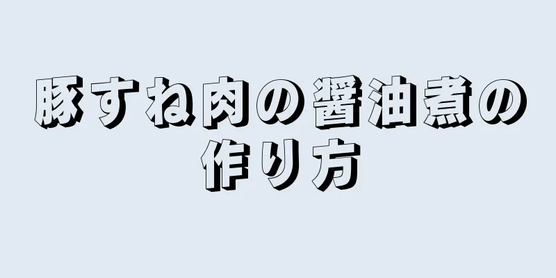 豚すね肉の醤油煮の作り方