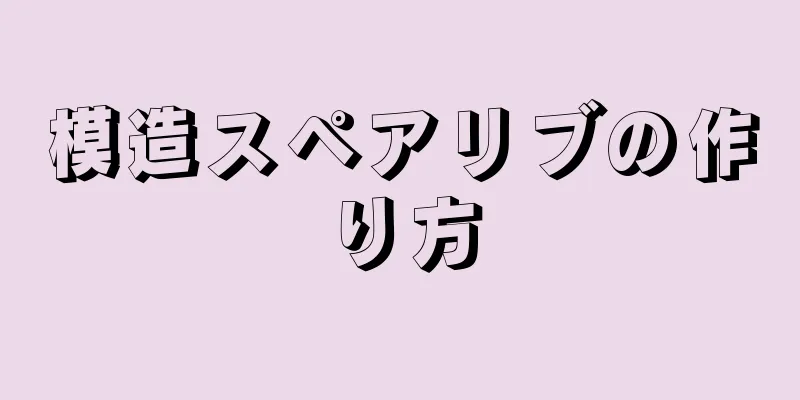 模造スペアリブの作り方