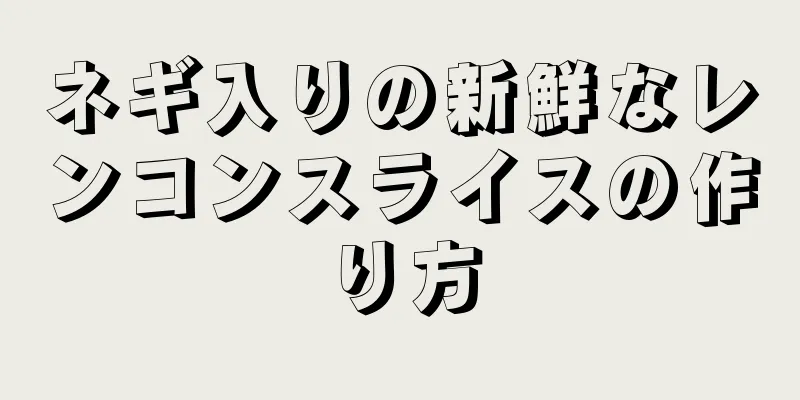 ネギ入りの新鮮なレンコンスライスの作り方