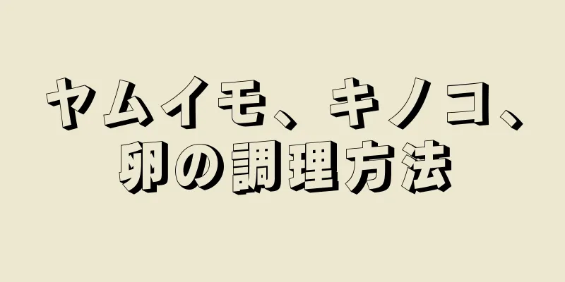 ヤムイモ、キノコ、卵の調理方法