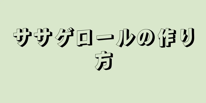 ササゲロールの作り方