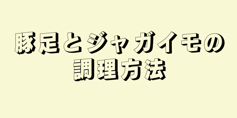 豚足とジャガイモの調理方法