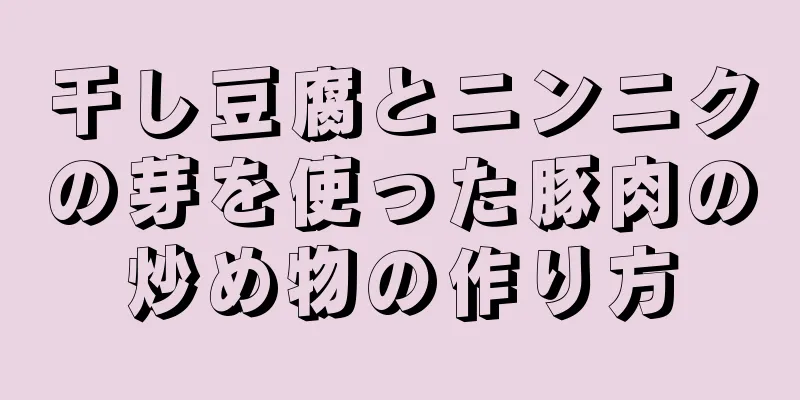 干し豆腐とニンニクの芽を使った豚肉の炒め物の作り方