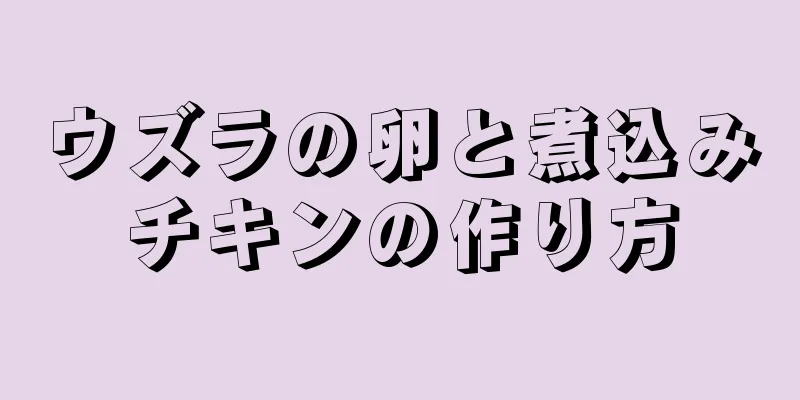 ウズラの卵と煮込みチキンの作り方