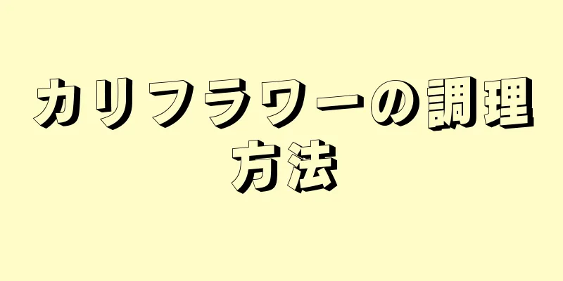 カリフラワーの調理方法