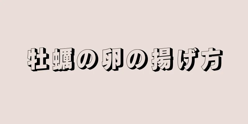 牡蠣の卵の揚げ方