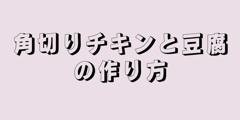 角切りチキンと豆腐の作り方