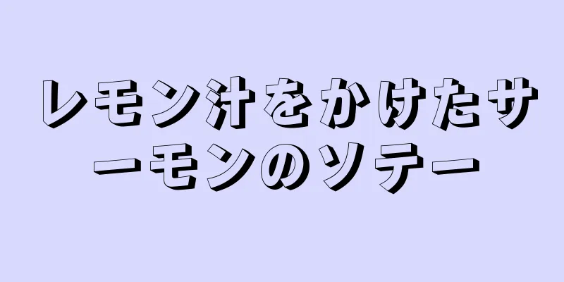 レモン汁をかけたサーモンのソテー