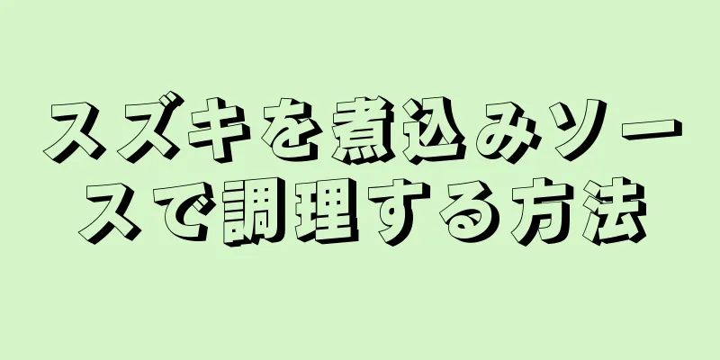 スズキを煮込みソースで調理する方法