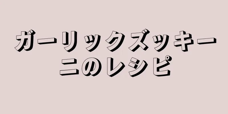 ガーリックズッキーニのレシピ