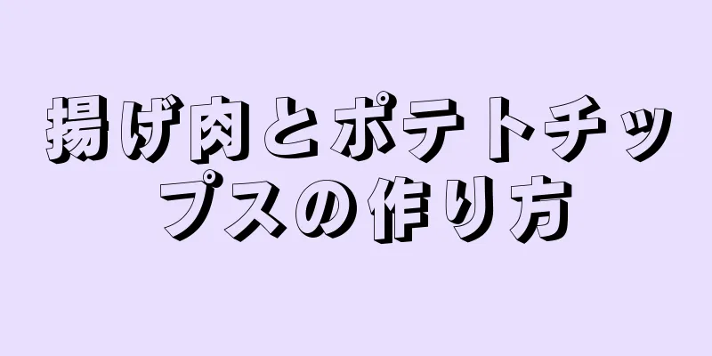 揚げ肉とポテトチップスの作り方