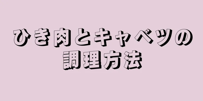 ひき肉とキャベツの調理方法