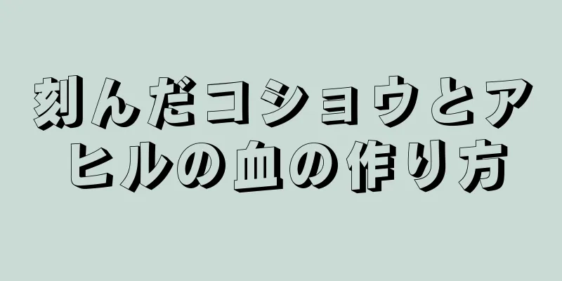 刻んだコショウとアヒルの血の作り方