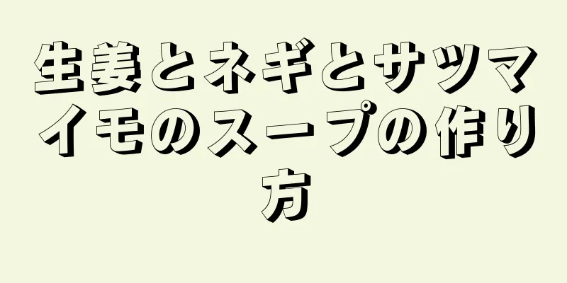 生姜とネギとサツマイモのスープの作り方