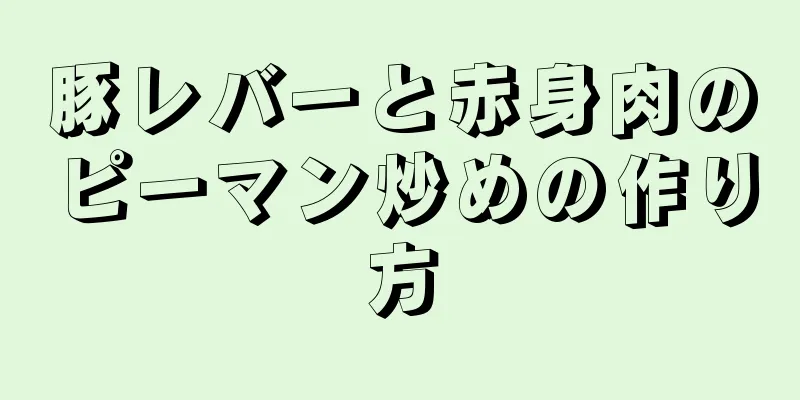 豚レバーと赤身肉のピーマン炒めの作り方