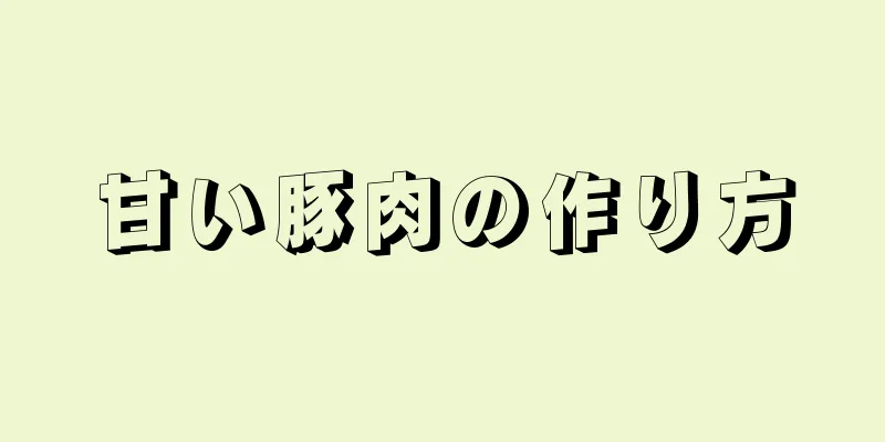 甘い豚肉の作り方