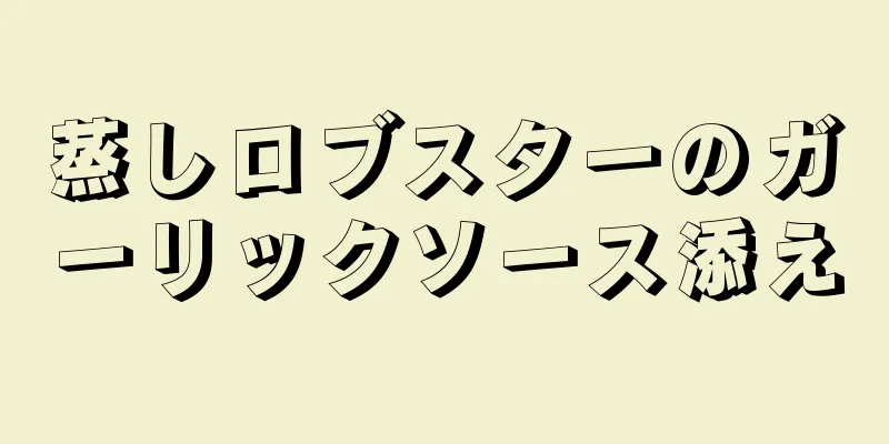 蒸しロブスターのガーリックソース添え