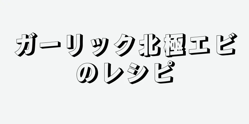 ガーリック北極エビのレシピ