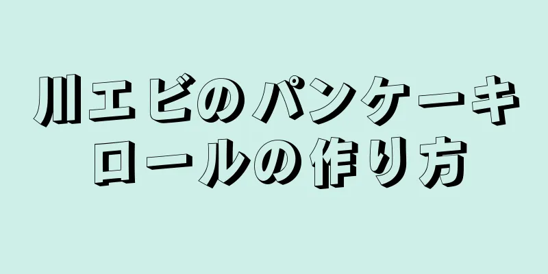 川エビのパンケーキロールの作り方