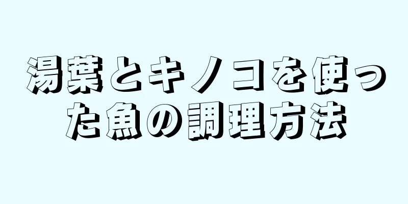 湯葉とキノコを使った魚の調理方法