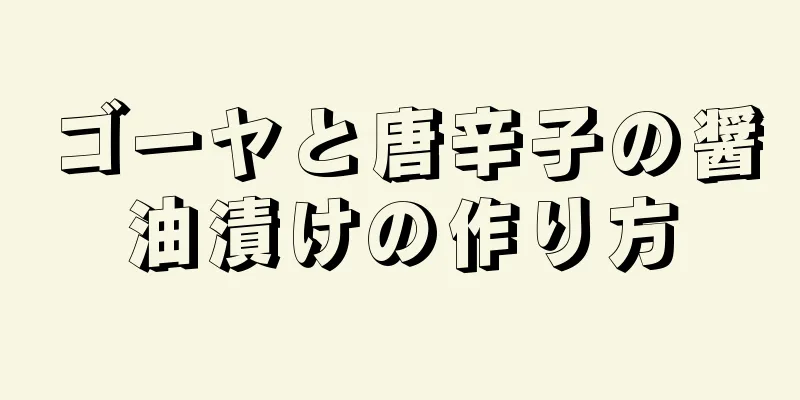 ゴーヤと唐辛子の醤油漬けの作り方