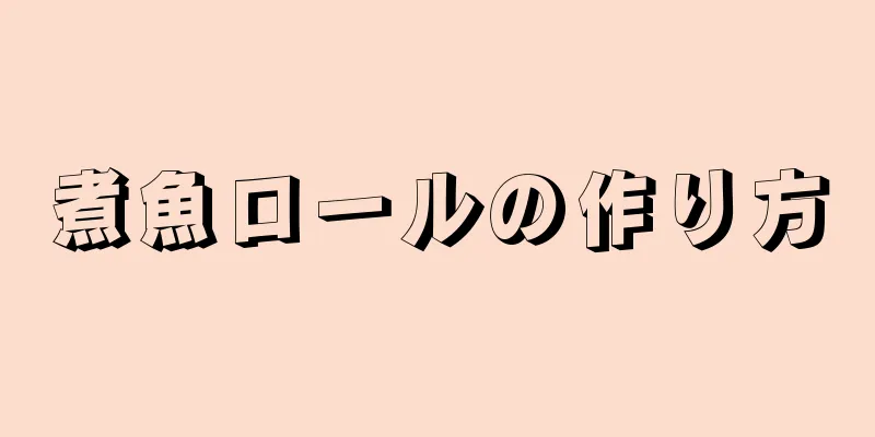 煮魚ロールの作り方