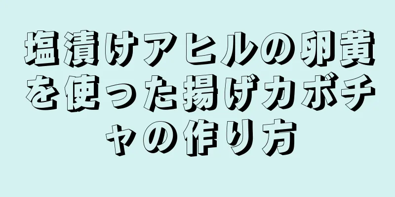 塩漬けアヒルの卵黄を使った揚げカボチャの作り方