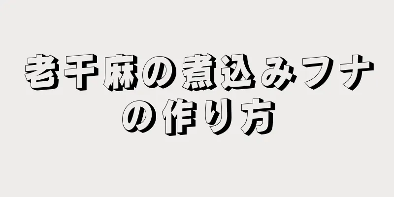 老干麻の煮込みフナの作り方