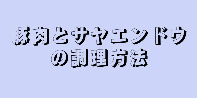 豚肉とサヤエンドウの調理方法