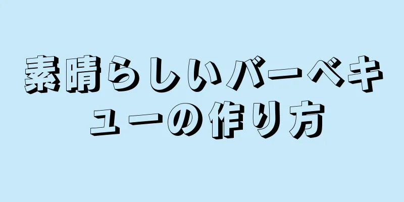 素晴らしいバーベキューの作り方