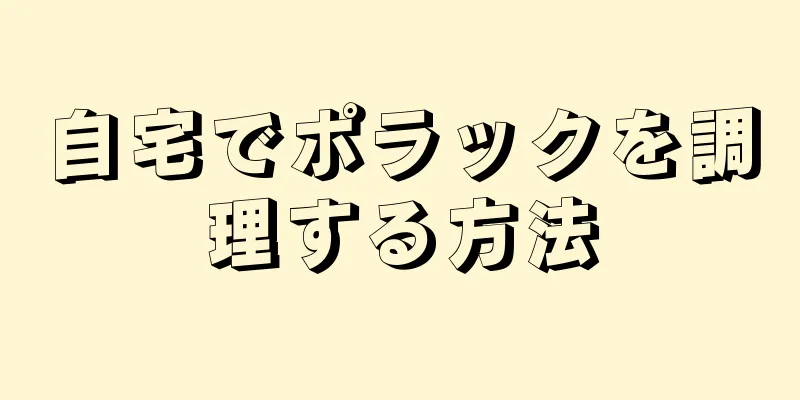 自宅でポラックを調理する方法