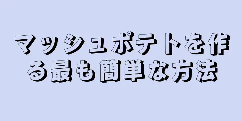 マッシュポテトを作る最も簡単な方法