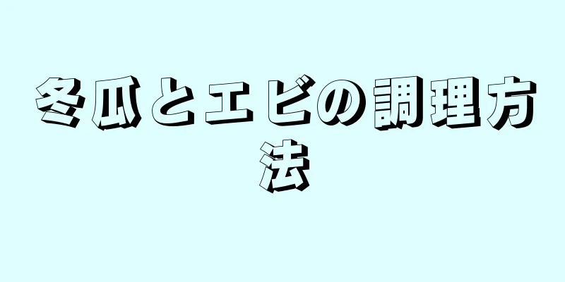 冬瓜とエビの調理方法