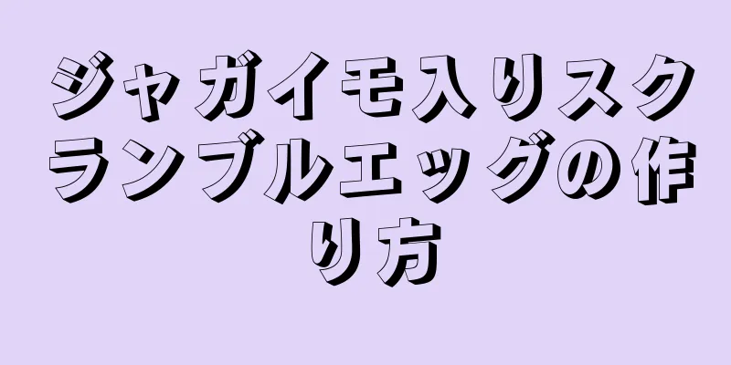 ジャガイモ入りスクランブルエッグの作り方