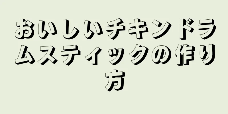 おいしいチキンドラムスティックの作り方