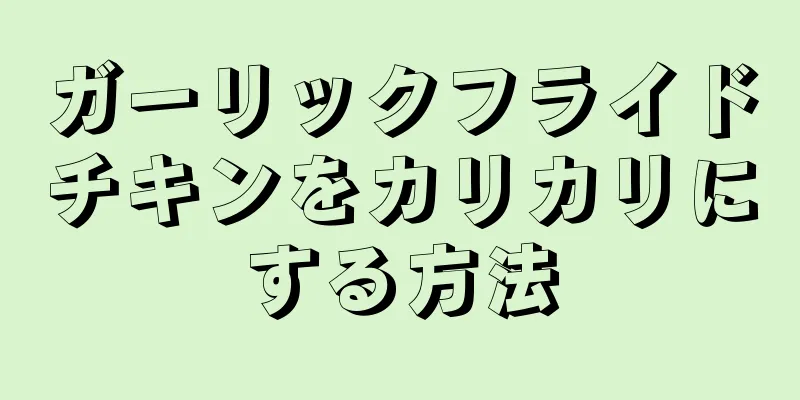 ガーリックフライドチキンをカリカリにする方法