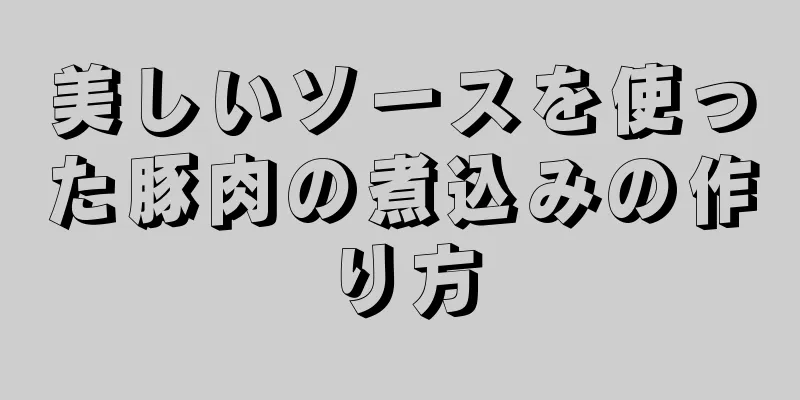 美しいソースを使った豚肉の煮込みの作り方