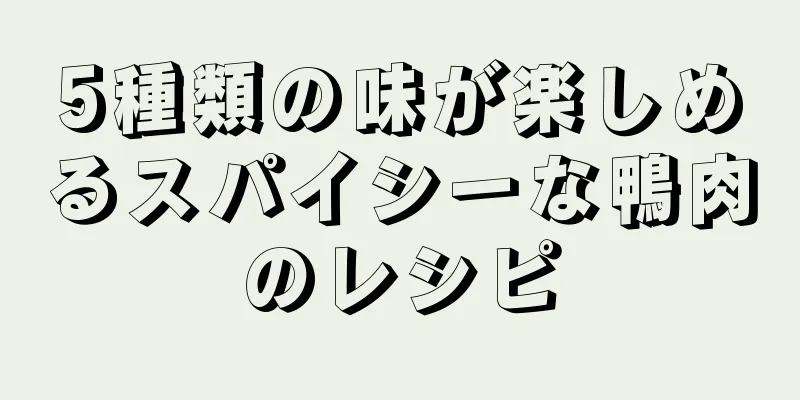 5種類の味が楽しめるスパイシーな鴨肉のレシピ