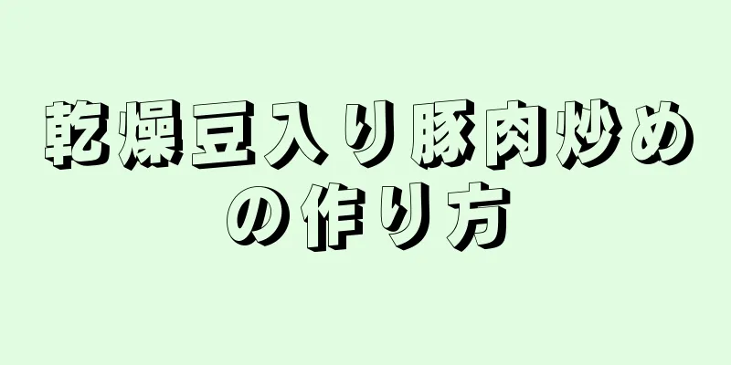 乾燥豆入り豚肉炒めの作り方