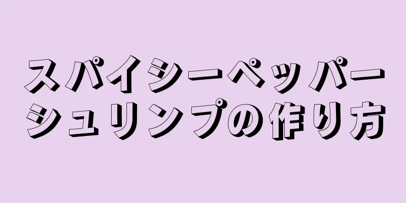 スパイシーペッパーシュリンプの作り方