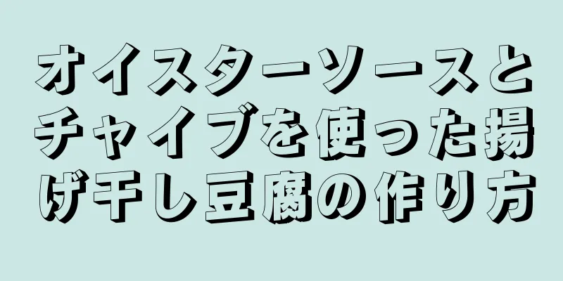 オイスターソースとチャイブを使った揚げ干し豆腐の作り方