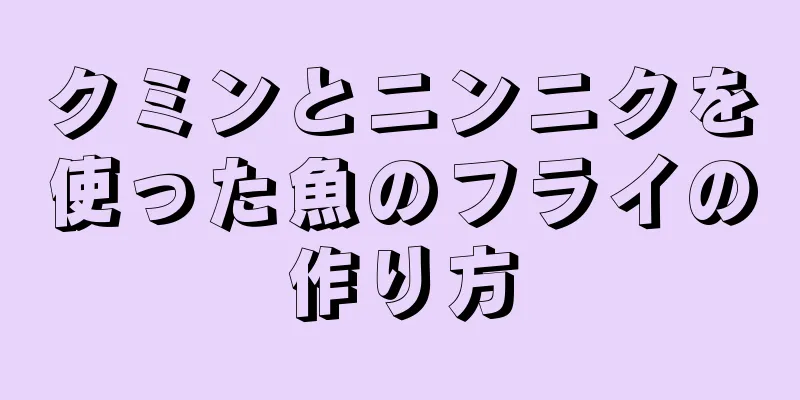 クミンとニンニクを使った魚のフライの作り方