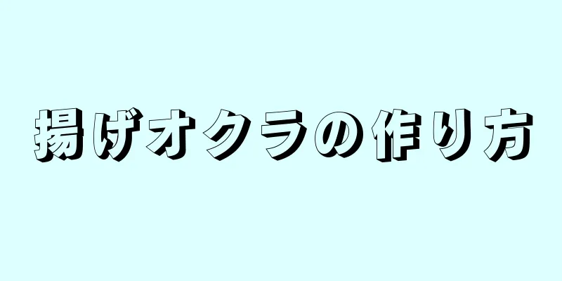 揚げオクラの作り方