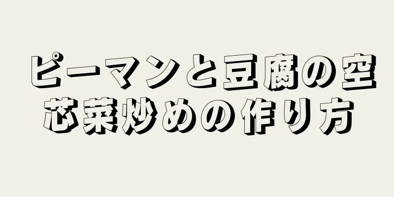 ピーマンと豆腐の空芯菜炒めの作り方