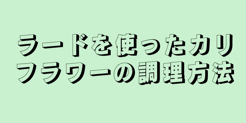 ラードを使ったカリフラワーの調理方法