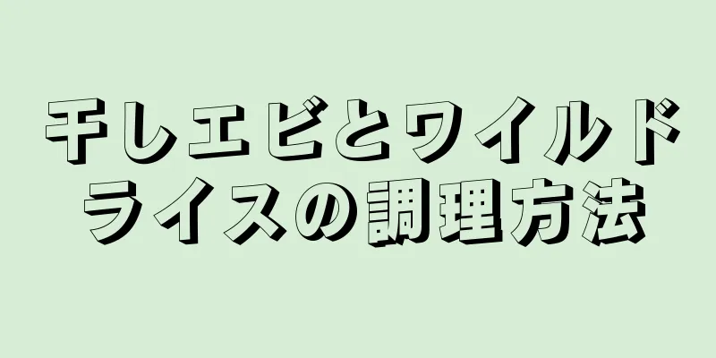 干しエビとワイルドライスの調理方法