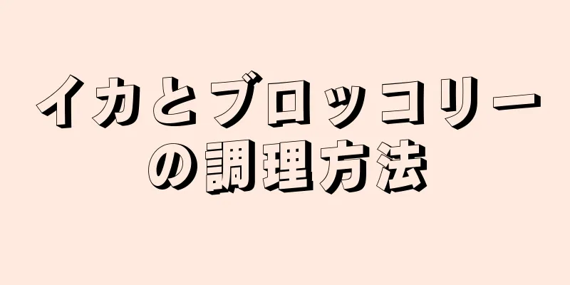 イカとブロッコリーの調理方法