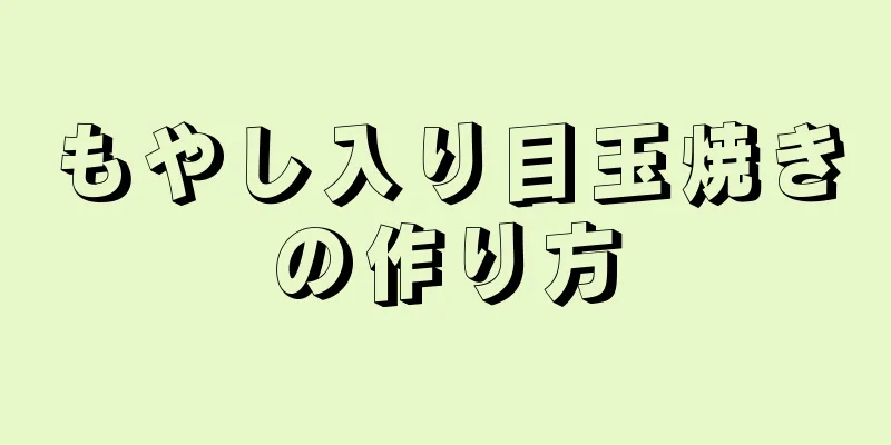 もやし入り目玉焼きの作り方