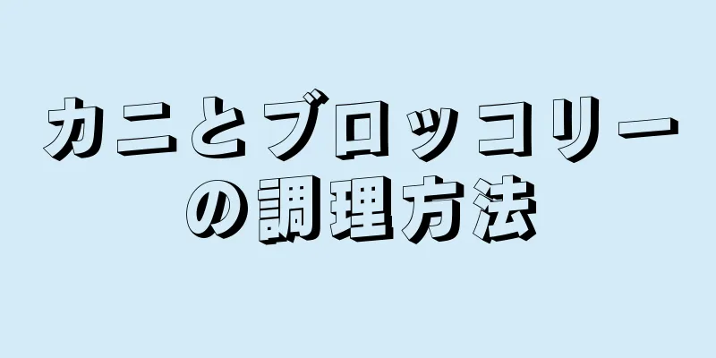 カニとブロッコリーの調理方法